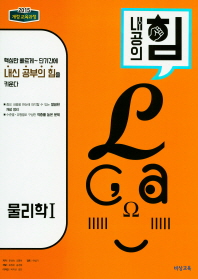 내공의 힘 고등 물리학1(2018)